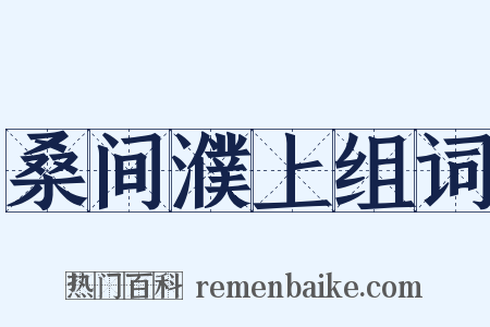 桑间濮上组词是什么意思的图片
